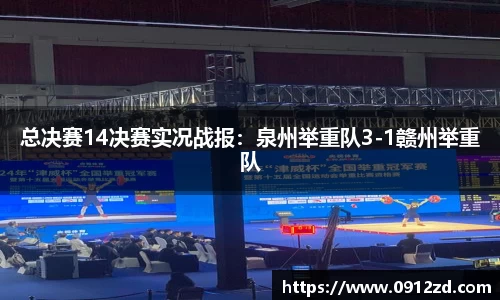 总决赛14决赛实况战报:泉州举重队3-1赣州举重队