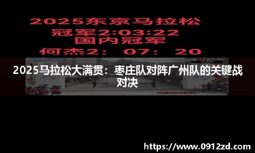 2025马拉松大满贯：枣庄队对阵广州队的关键战对决
