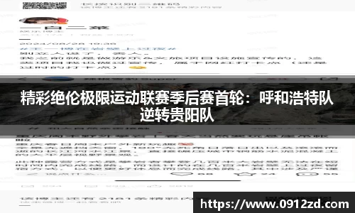 精彩绝伦极限运动联赛季后赛首轮：呼和浩特队逆转贵阳队