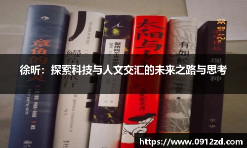 徐昕：探索科技与人文交汇的未来之路与思考